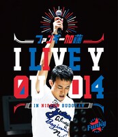 ファンキー加藤「I LIVE YOU 2014 in 日本武道館」Blu-ray盤ジャケット