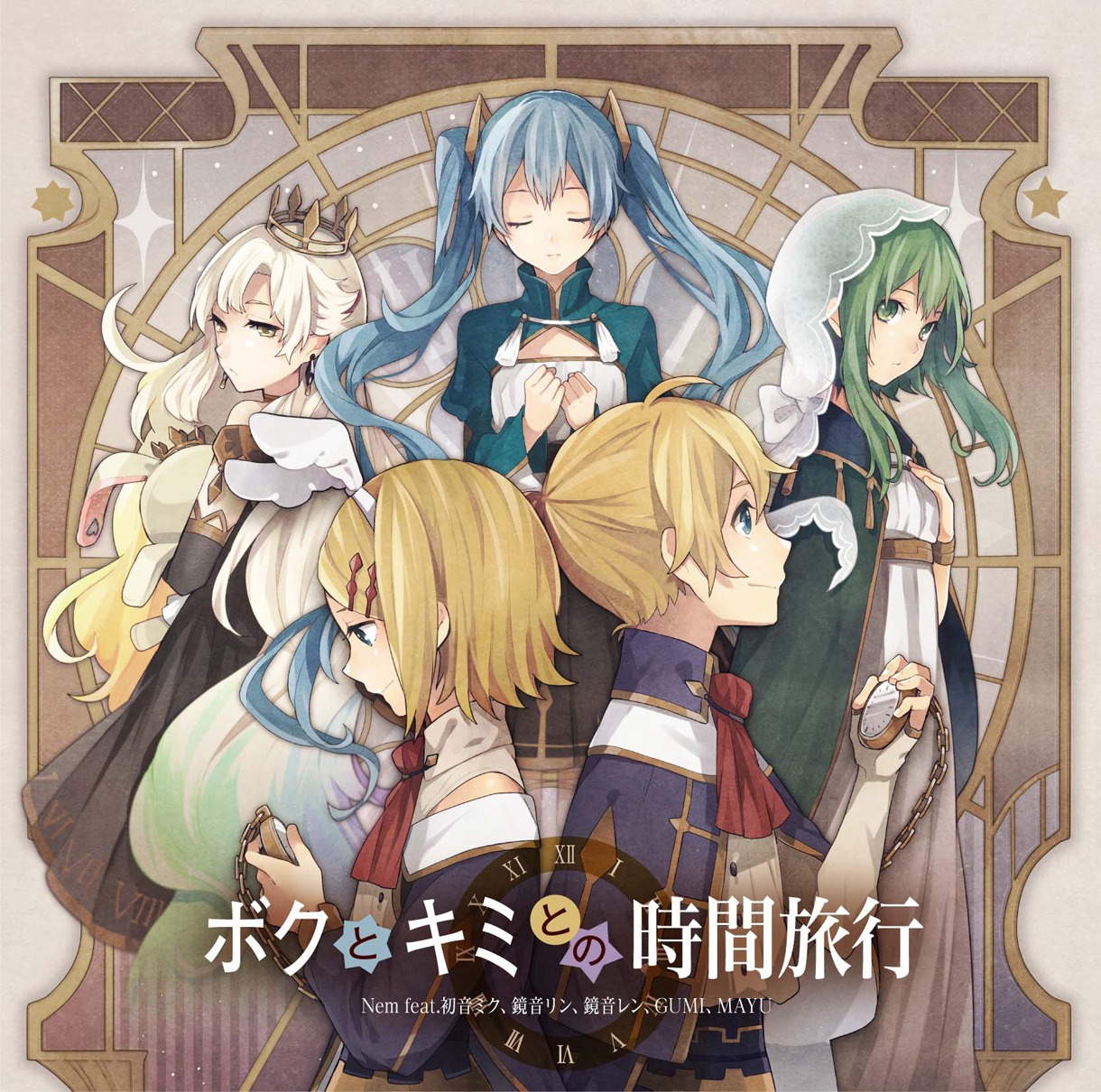 Nem feat. 初音ミク、鏡音リン、鏡音レン、GUMI、MAYU「ボクとキミとの時間旅行」ジャケット