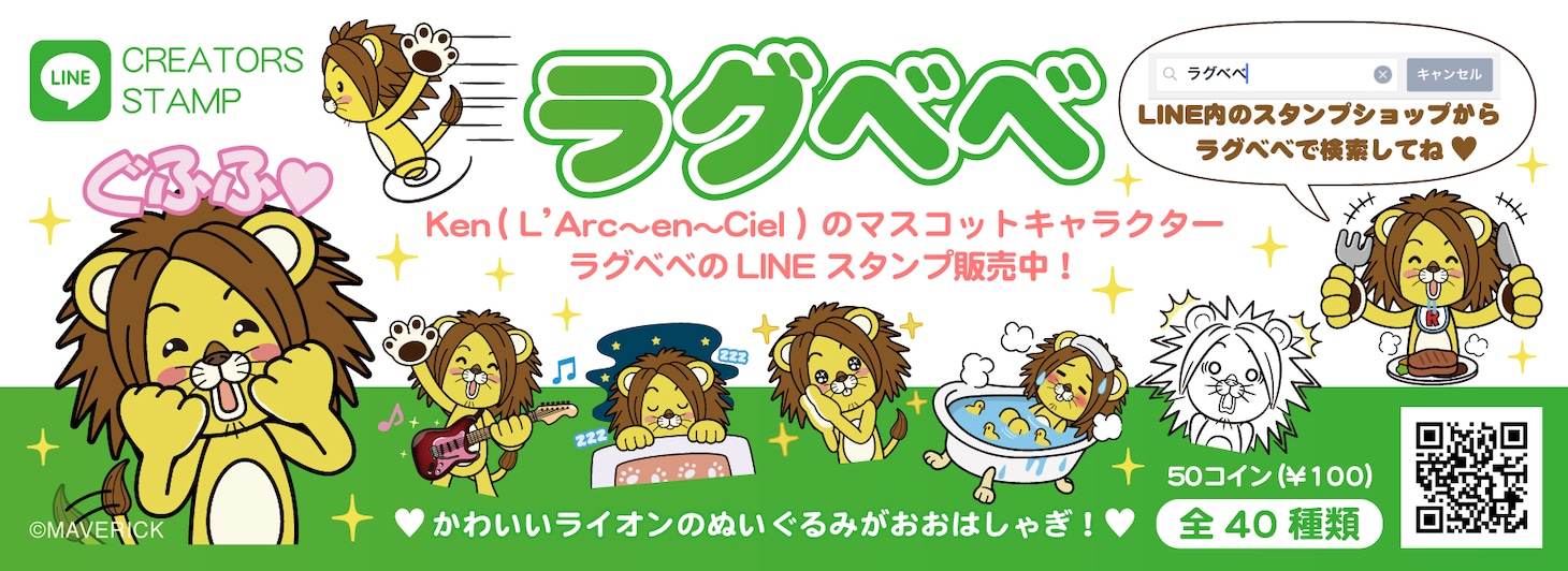 ラグベベLINEスタンプ告知