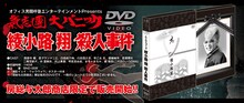 DVD「氣志團大パニック!! ～綾小路 翔殺人事件～」告知バナー