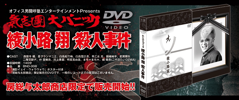 DVD「氣志團大パニック!! ～綾小路 翔殺人事件～」告知バナー