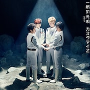 カスタマイZ「一筋の光明」期間限定盤ジャケット