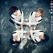 カスタマイZ「一筋の光明」通常盤ジャケット