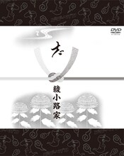 DVD「氣志團大パニック!! ～綾小路 翔殺人事件～」ジャケット