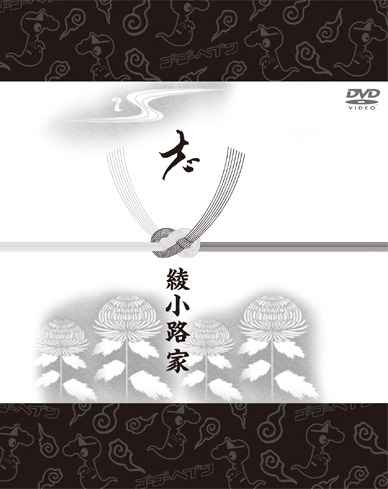 DVD「氣志團大パニック!! ～綾小路 翔殺人事件～」ジャケット