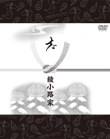 氣志團＆微熱DANJI出演「綾小路 翔殺人事件」が1年越しでDVD化 - 音楽 