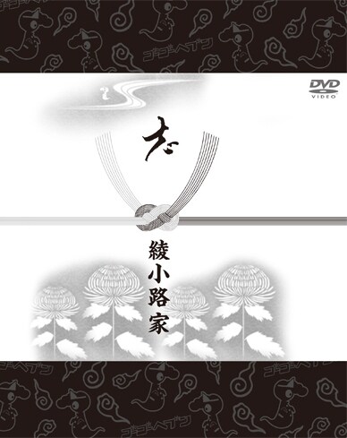 DVD「氣志團大パニック!! ～綾小路 翔殺人事件～」ジャケット