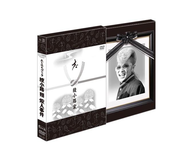 DVD「氣志團大パニック!! ～綾小路 翔殺人事件～」パッケージデザイン