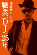 沖野修也「職業、DJ、25年 沖野修也自伝」表紙