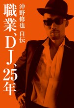 沖野修也「職業、DJ、25年 沖野修也自伝」表紙