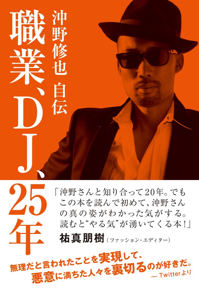 沖野修也「職業、DJ、25年 沖野修也自伝」帯付き表紙