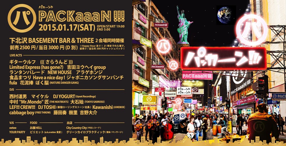 下北で夜通し「PACKaaaN!!!」に食品まつり、NDGぼく脳、Kawanishi