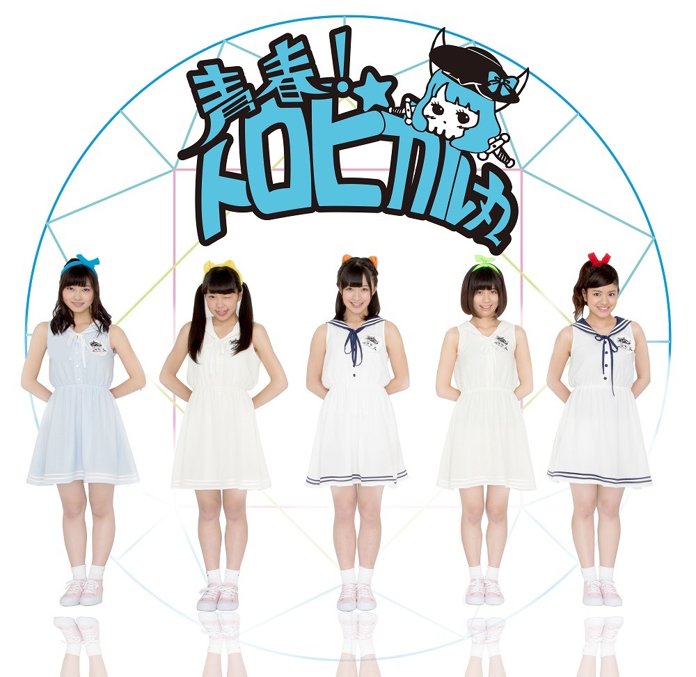 青春！トロピカル丸
