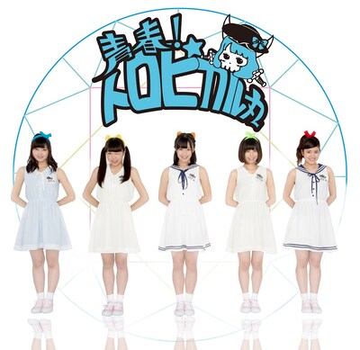 青春！トロピカル丸