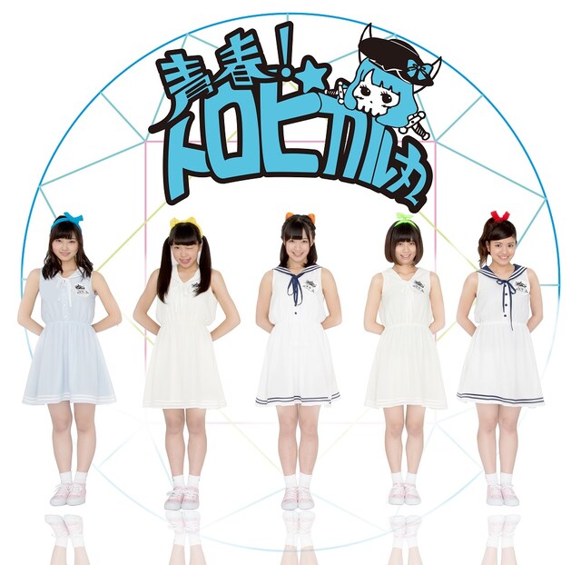 青春！トロピカル丸