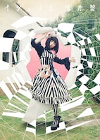 悠木碧「イシュメル」初回限定盤ジャケット