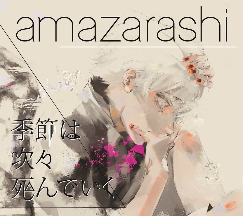 amazarashi「季節は次々死んでいく」期間生産限定盤ジャケット