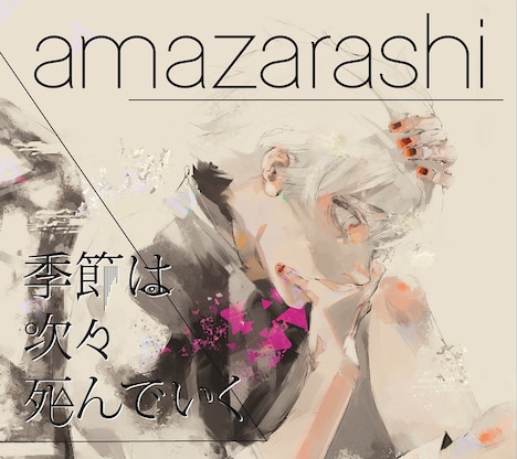 amazarashi「季節は次々死んでいく」期間限定生産盤ジャケット