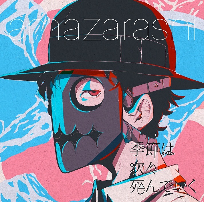 amazarashi「季節は次々死んでいく」初回限定盤ジャケット