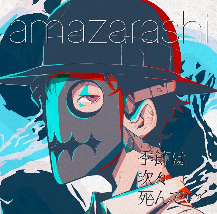 amazarashi「季節は次々死んでいく」通常盤ジャケット