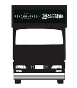 「劇場版 PSYCHO-PASS サイコパス×凛として時雨」コラボ護送車デザイン