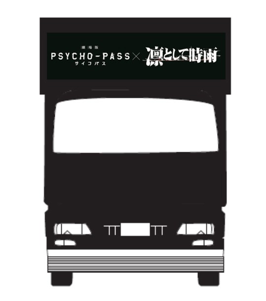 「劇場版 PSYCHO-PASS サイコパス×凛として時雨」コラボ護送車デザイン