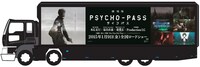 「劇場版 PSYCHO-PASS サイコパス×凛として時雨」コラボ護送車デザイン