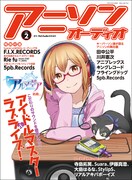 雑誌「アニソンオーディオ Vol.2」書影