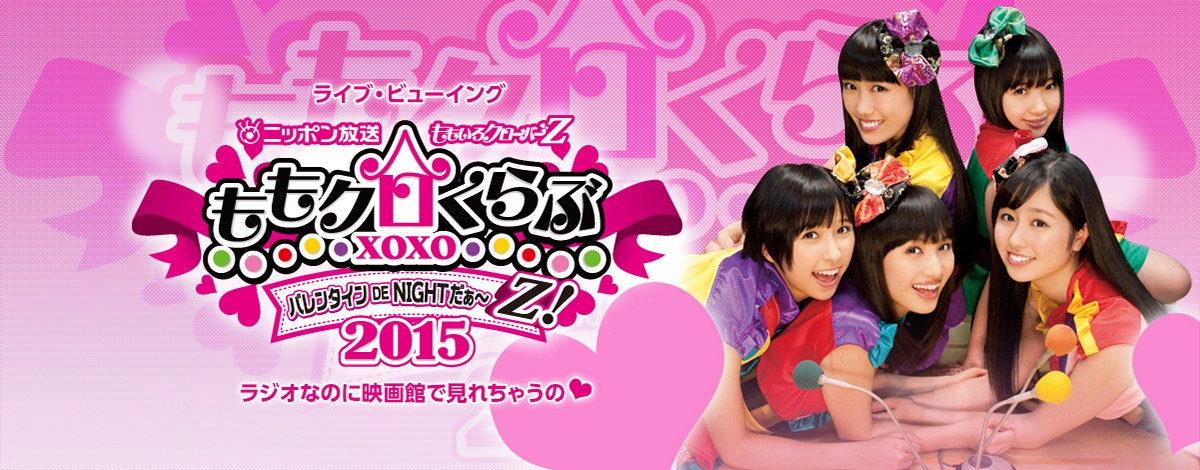 「『ももいろクローバーZ ももクロくらぶxoxo バレンタイン DE NIGHT だぁ～Z！2015』ラジオなのに映画館で見れちゃうの▽」ビジュアル
