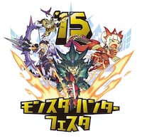 「モンスターハンターフェスタ'15」ロゴ