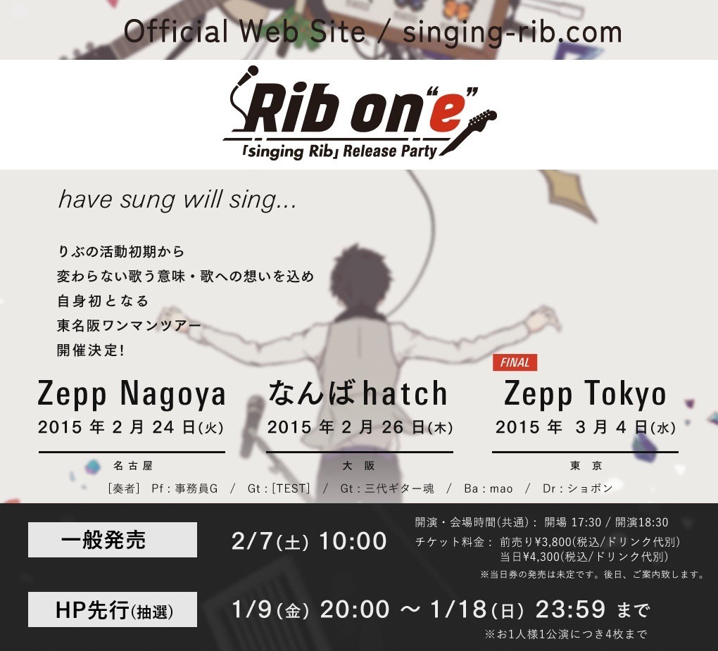 「Rib-on"e" ～『singing Rib』Release Party～」告知