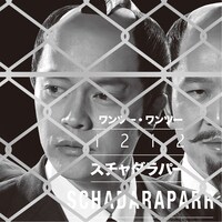 スチャダラパー「1212」ジャケット