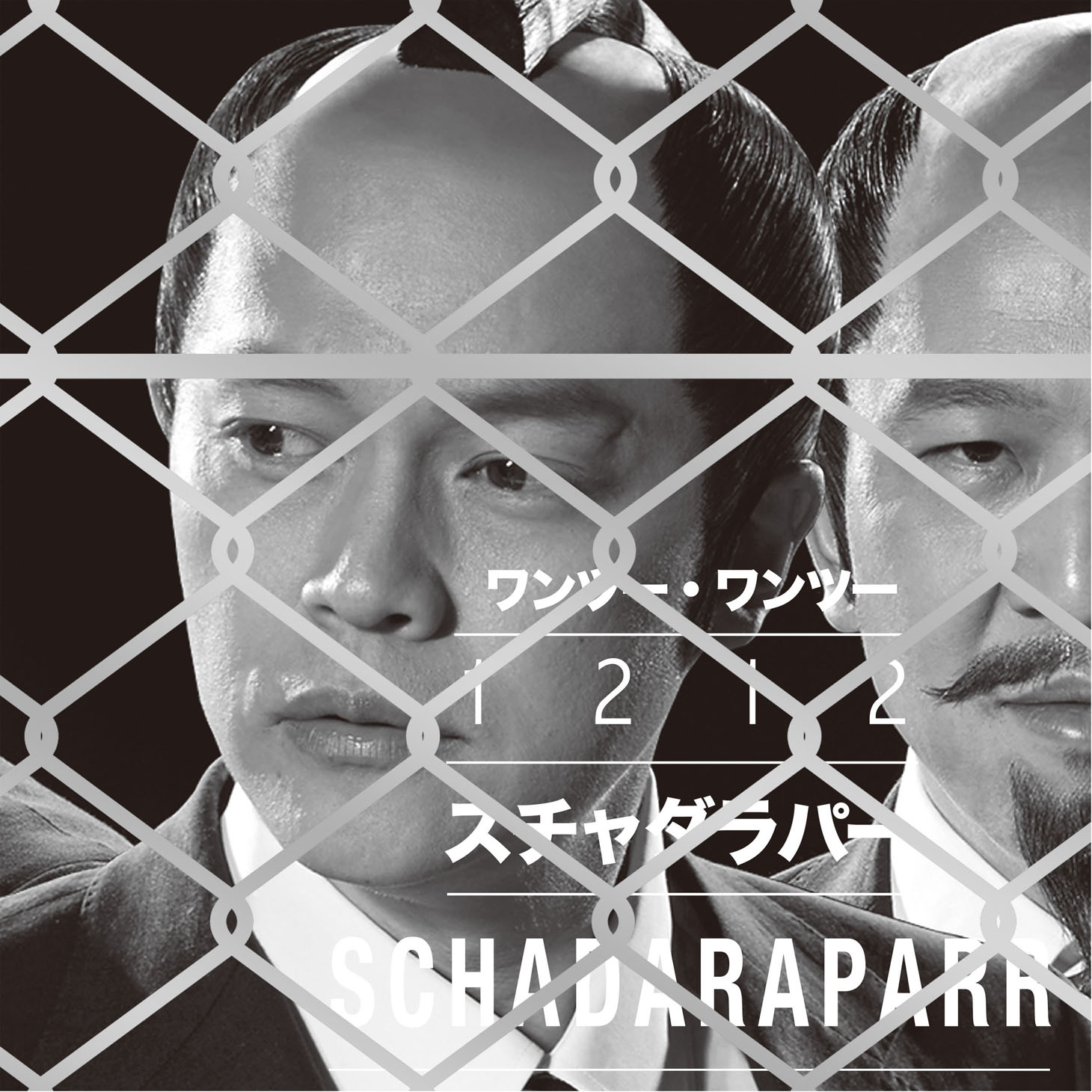 スチャダラパー「1212」ジャケット