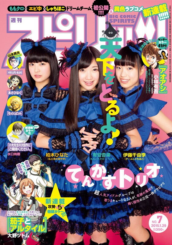 「週刊ビッグコミックスピリッツ」2015年7号表紙