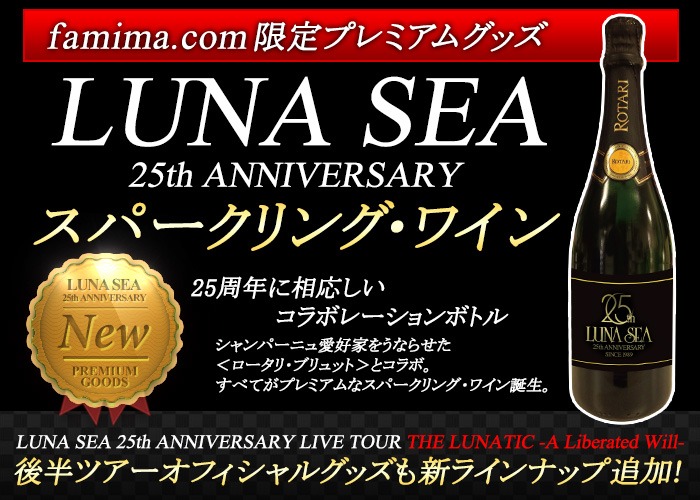 「LUNA SEA 25th Anniversary スパークリング・ワイン」告知バナー