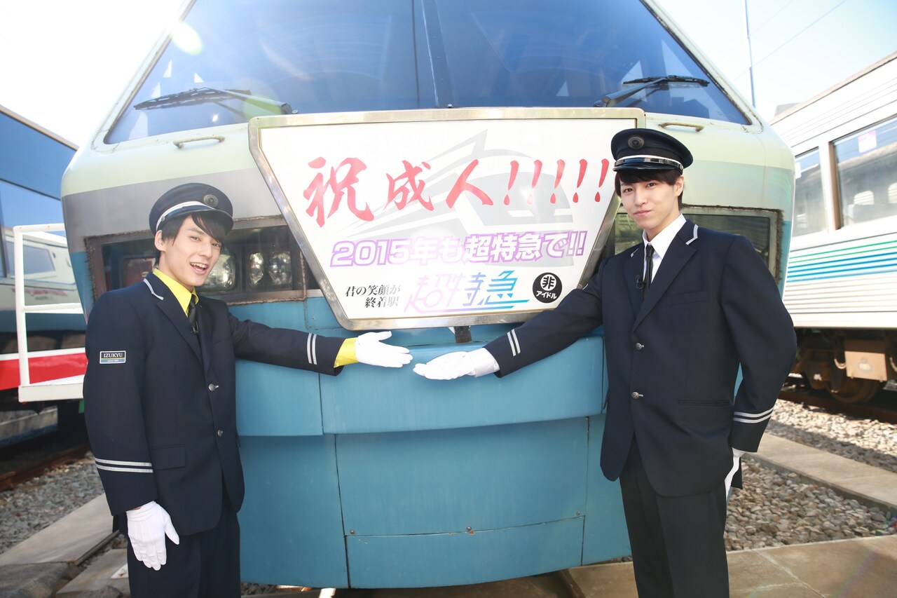 未成年のユースケ、タカシ。 - 祝成人！超特急、車両貸し切りファンと