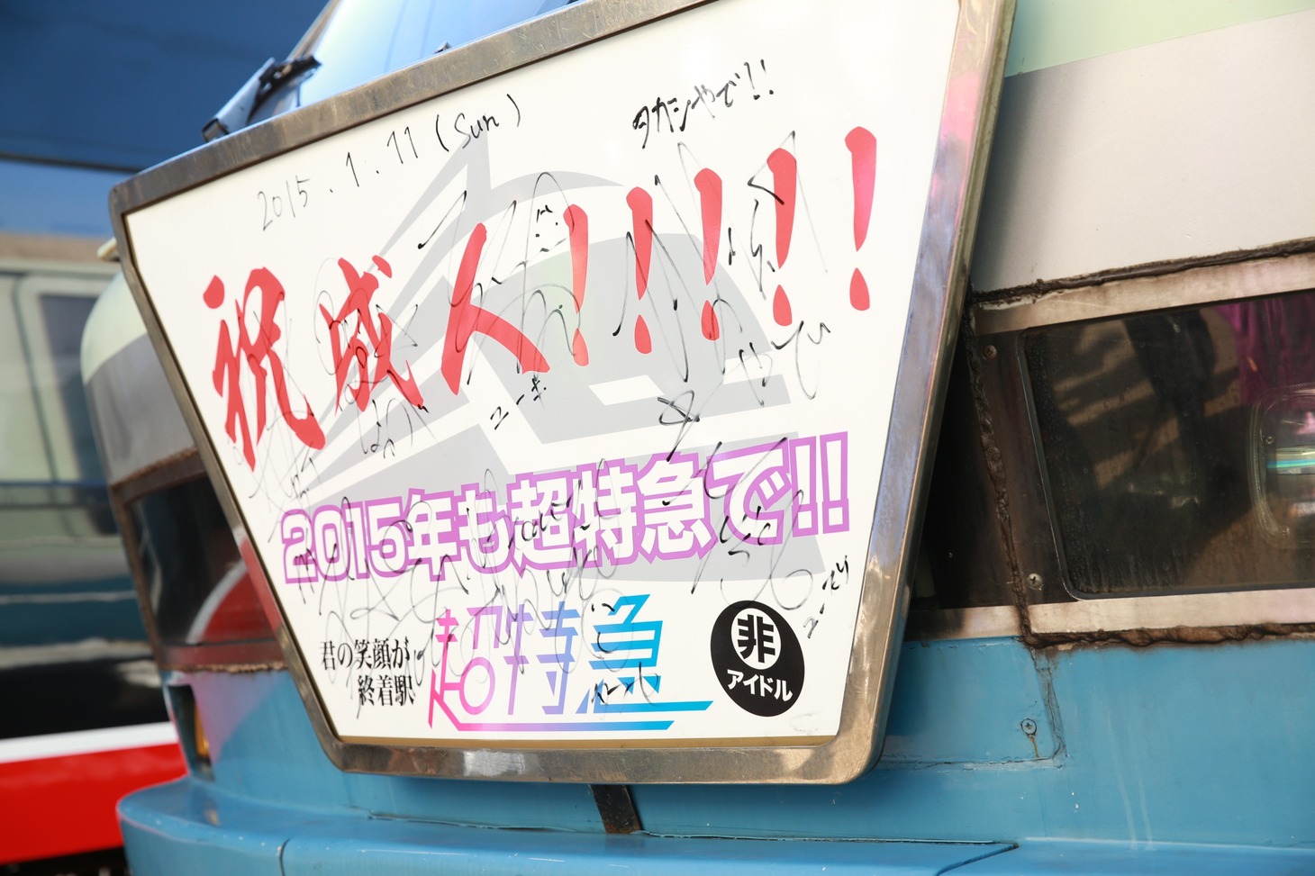 超特急のサイン入りプレート。