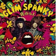 GLIM SPANKY「褒めろよ」ジャケット