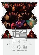 V.A.「超・ライブへの道 ～2014春のTour～ 東京公演＆大阪公演」ジャケット