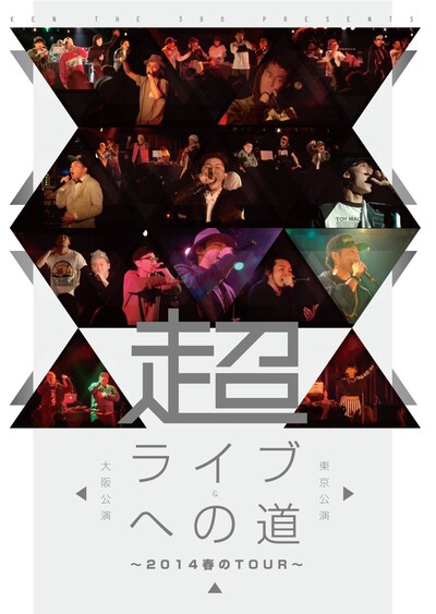 V.A.「超・ライブへの道 ～2014春のTour～ 東京公演＆大阪公演」ジャケット