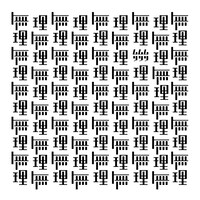 ドラマチックアラスカ「無理無理無理」ジャケット