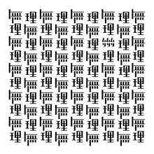 ドラマチックアラスカ「無理無理無理」ジャケット