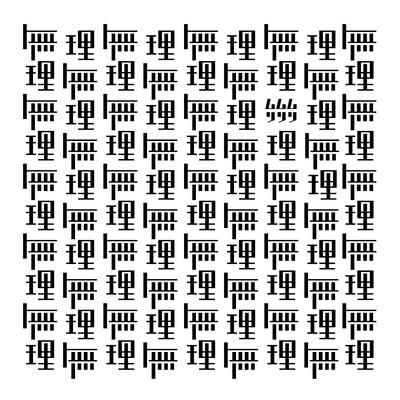 ドラマチックアラスカ「無理無理無理」ジャケット