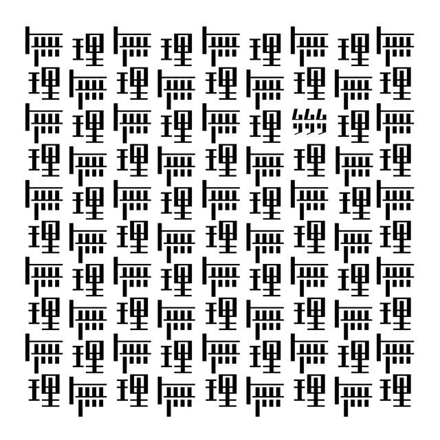 ドラマチックアラスカ「無理無理無理」ジャケット