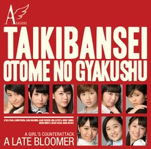 アンジュルム「大器晩成 / 乙女の逆襲」初回限定盤Cジャケット