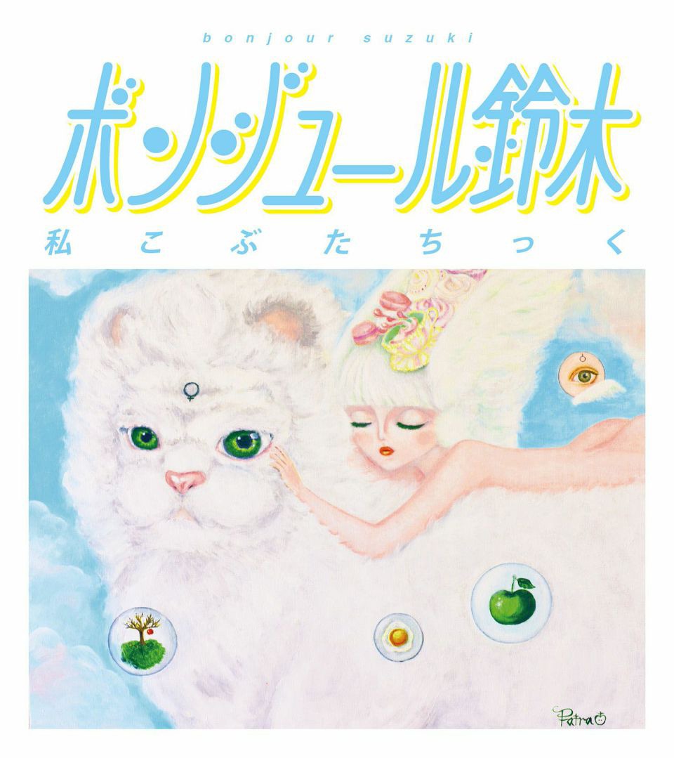 ボンジュール鈴木「私こぶたちっく」ジャケット