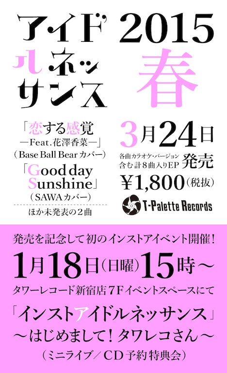 アイドルネッサンス新作リリース＆インストアイベント告知画像