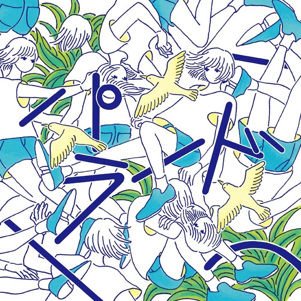 ザ・なつやすみバンド「パラード」ジャケット
