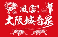 「風雲！大阪城音泉」ロゴ