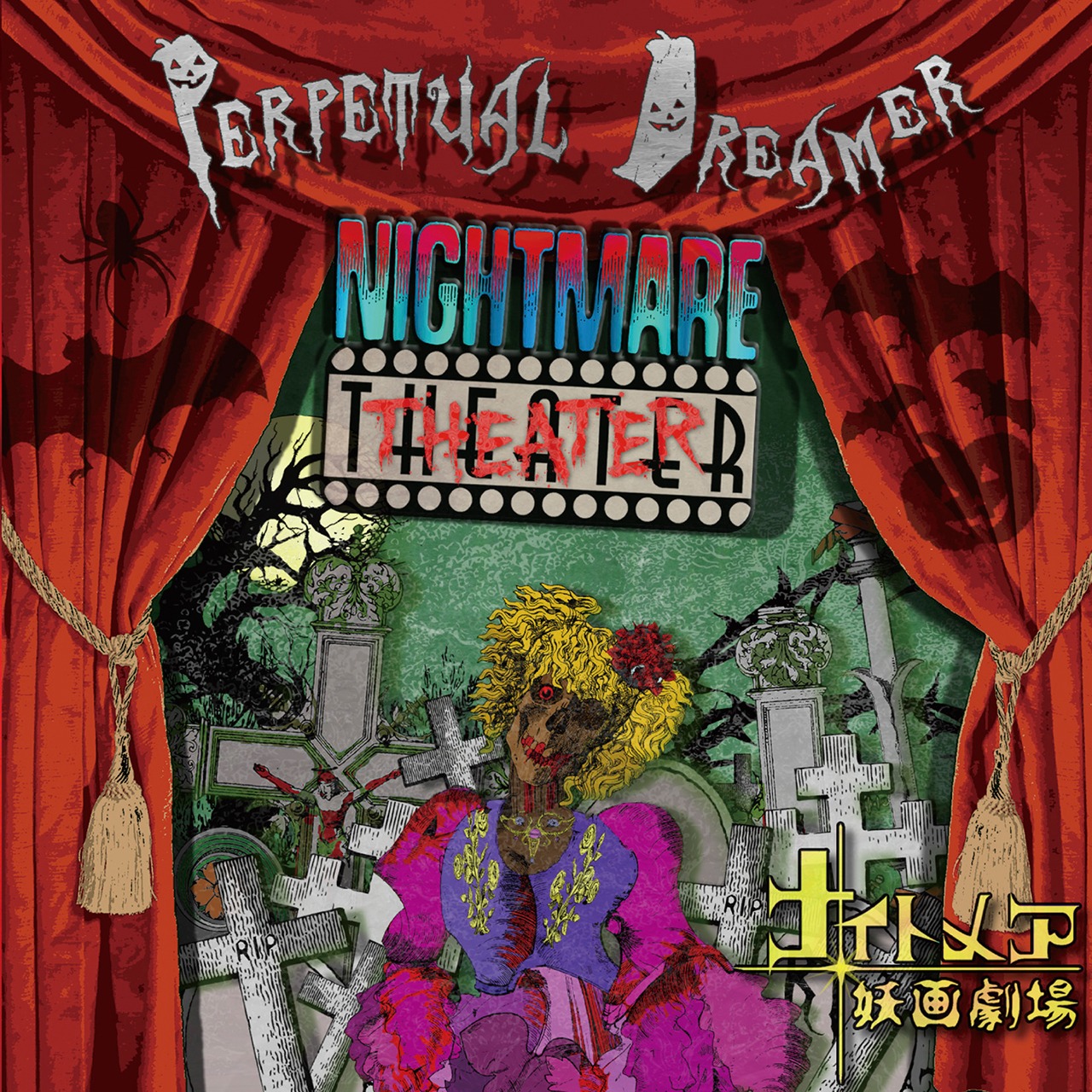 Perpetual Dreamer「NIGHTMARE THEATER / ナイトメア妖画劇場」ジャケット